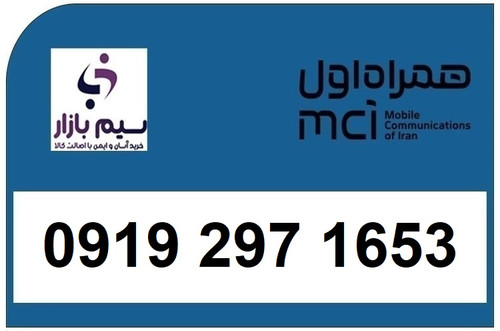 خرید سیم کارت 0919 کد 2 ارزان قیمت همراه اول 09192971653
