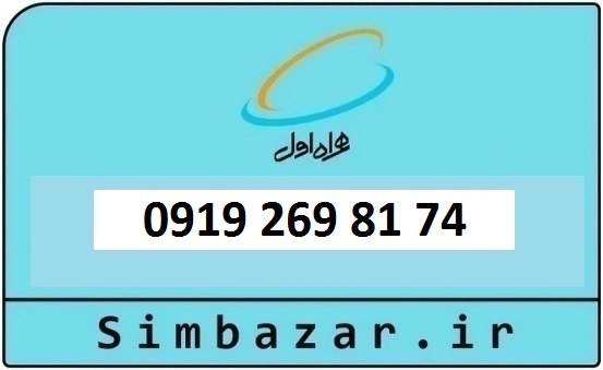 خرید و قیمت سیم کارت  0919 کد 2 ارزان قیمت همراه اول 09192698174