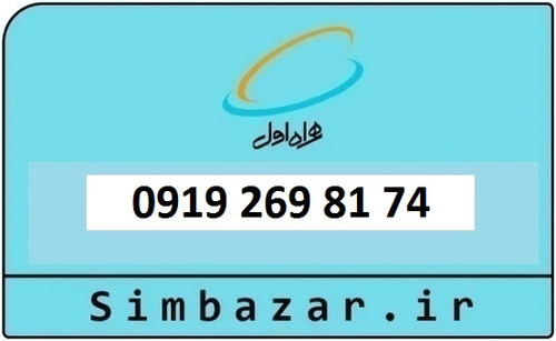 خرید و قیمت سیم کارت 0919 کد 2 ارزان قیمت همراه اول 09192698174