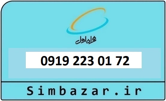 خرید و قیمت سیم کارت  0919 کد 2 ارزان قیمت همراه اول 09192230172