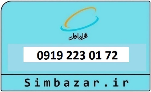 خرید و قیمت سیم کارت 0919 کد 2 ارزان قیمت همراه اول 09192230172