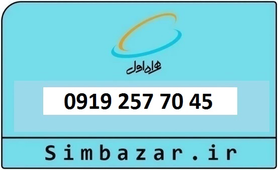 خرید و قیمت سیم کارت  0919 کد 2 ارزان قیمت همراه اول 09192577045