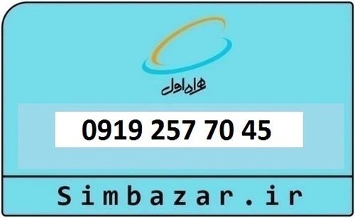خرید و قیمت سیم کارت 0919 کد 2 ارزان قیمت همراه اول 09192577045