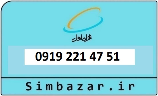 خرید و قیمت سیم کارت  0919 کد 2 ارزان قیمت همراه اول 09192214751