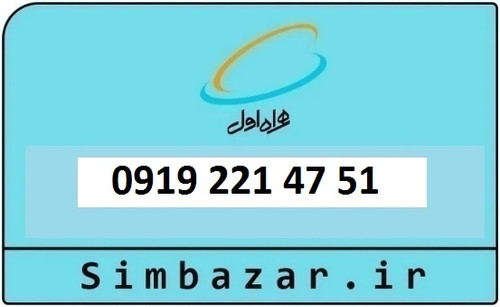 خرید و قیمت سیم کارت 0919 کد 2 ارزان قیمت همراه اول 09192214751
