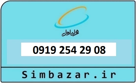 خرید و قیمت سیم کارت  0919 کد 2 ارزان قیمت همراه اول 09192542908