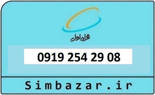 خرید و قیمت سیم کارت 0919 کد 2 ارزان قیمت همراه اول 09192542908