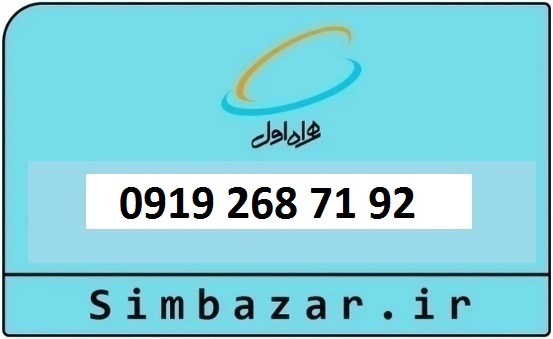 خرید و قیمت سیم کارت  0919 کد 2 ارزان قیمت همراه اول 09192687192