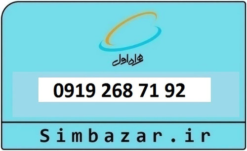 خرید و قیمت سیم کارت 0919 کد 2 ارزان قیمت همراه اول 09192687192