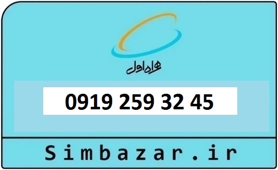 خرید و قیمت سیم کارت  0919 کد 2 ارزان قیمت همراه اول 09192593245