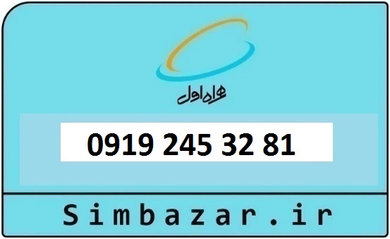 خرید و قیمت سیم کارت  0919 کد 2 ارزان قیمت همراه اول 09192453281