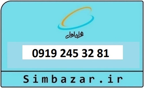 خرید و قیمت سیم کارت 0919 کد 2 ارزان قیمت همراه اول 09192453281