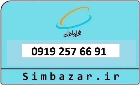 خرید و قیمت سیم کارت  0919 کد 2 ارزان قیمت همراه اول 09192576691