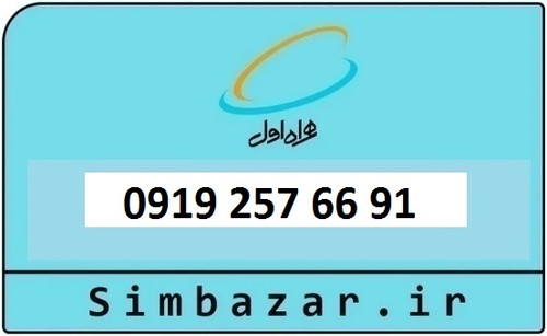 خرید و قیمت سیم کارت 0919 کد 2 ارزان قیمت همراه اول 09192576691