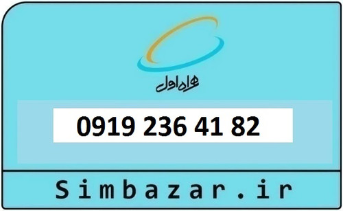 خرید و قیمت سیم کارت 0919 کد 2 ارزان قیمت همراه اول 09192364182