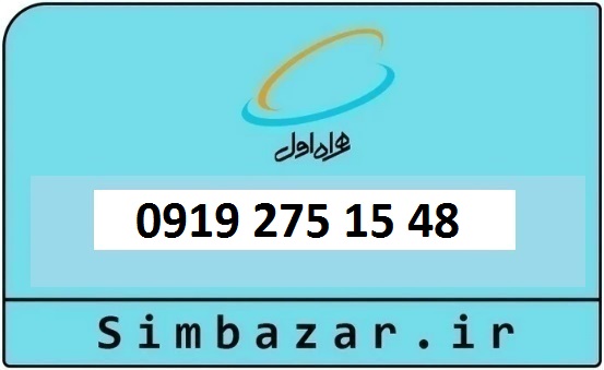 خرید و قیمت سیم کارت  0919 کد 2 ارزان قیمت همراه اول 09192751548