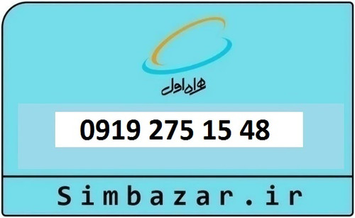 خرید و قیمت سیم کارت 0919 کد 2 ارزان قیمت همراه اول 09192751548