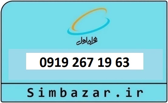 خرید و قیمت سیم کارت  0919 کد 2 ارزان قیمت همراه اول 09192671963