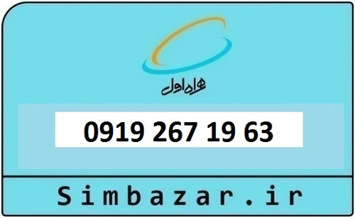 خرید و قیمت سیم کارت 0919 کد 2 ارزان قیمت همراه اول 09192671963