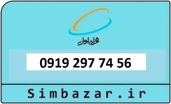 خرید و قیمت سیم کارت  0919 کد 2 ارزان قیمت همراه اول 09192977456