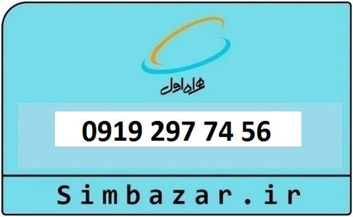 خرید و قیمت سیم کارت 0919 کد 2 ارزان قیمت همراه اول 09192977456