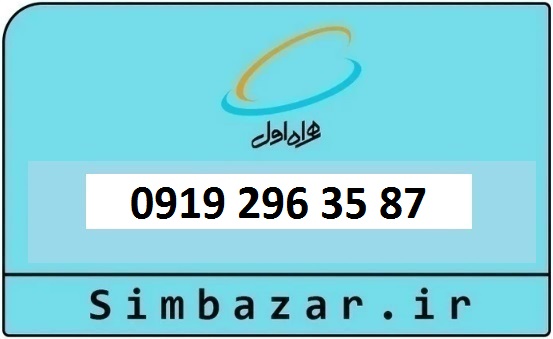 خرید و قیمت سیم کارت  0919 کد 2 ارزان قیمت همراه اول 09192963587