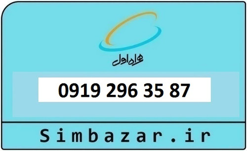 خرید و قیمت سیم کارت 0919 کد 2 ارزان قیمت همراه اول 09192963587