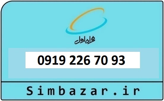 خرید و قیمت سیم کارت  0919 کد 2 ارزان قیمت همراه اول 09192267093
