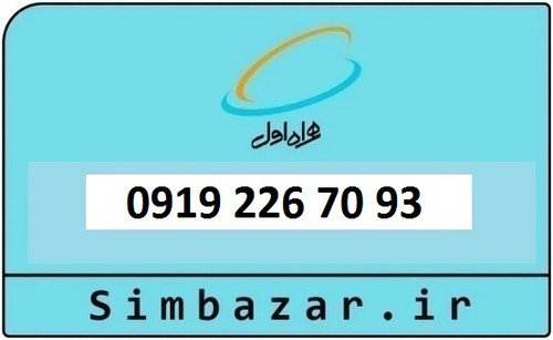 خرید و قیمت سیم کارت 0919 کد 2 ارزان قیمت همراه اول 09192267093