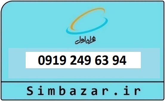 خرید و قیمت سیم کارت  0919 کد 2 ارزان قیمت همراه اول 09192496394