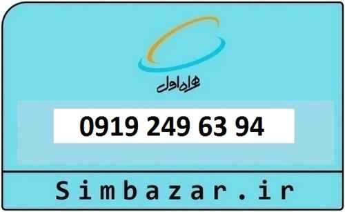 خرید و قیمت سیم کارت 0919 کد 2 ارزان قیمت همراه اول 09192496394