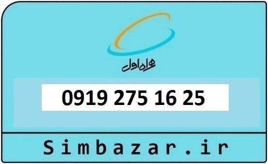 خرید و قیمت سیم کارت  0919 کد 2 ارزان قیمت همراه اول 09192751625