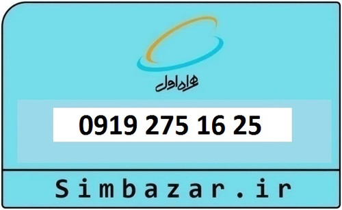 خرید و قیمت سیم کارت 0919 کد 2 ارزان قیمت همراه اول 09192751625