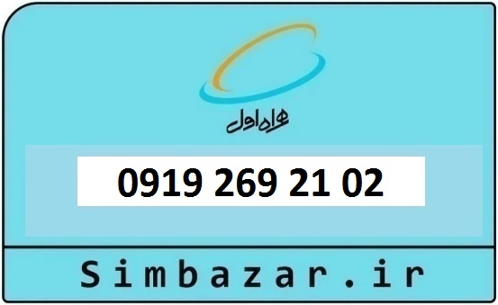 خرید و قیمت سیم کارت  0919 کد 2 ارزان قیمت همراه اول 09192632102