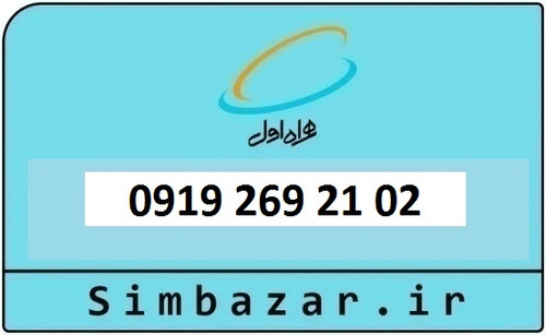 خرید و قیمت سیم کارت 0919 کد 2 ارزان قیمت همراه اول 09192632102