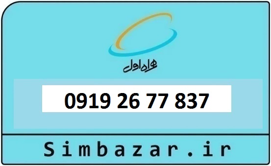 خرید و قیمت سیم کارت  0919 کد 2 ارزان قیمت همراه اول 09192677837