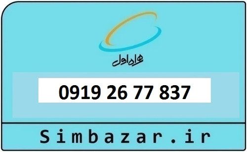 خرید و قیمت سیم کارت 0919 کد 2 ارزان قیمت همراه اول 09192677837