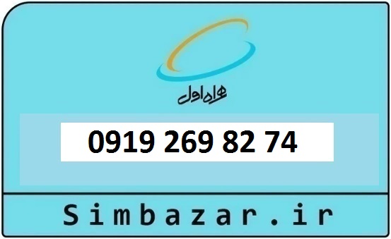 خرید و قیمت سیم کارت  0919 کد 2 ارزان قیمت همراه اول 09192698274