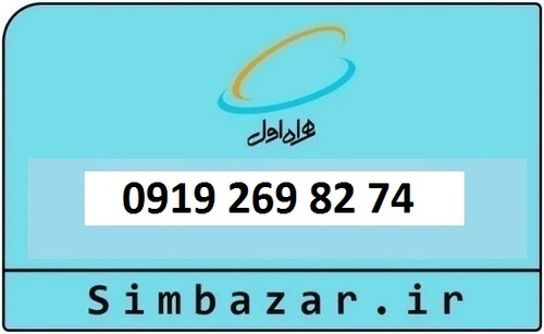 خرید و قیمت سیم کارت 0919 کد 2 ارزان قیمت همراه اول 09192698274