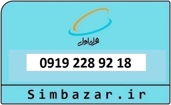خرید و قیمت سیم کارت  0919 کد 2 ارزان قیمت همراه اول 09192289218
