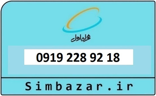 خرید و قیمت سیم کارت 0919 کد 2 ارزان قیمت همراه اول 09192289218