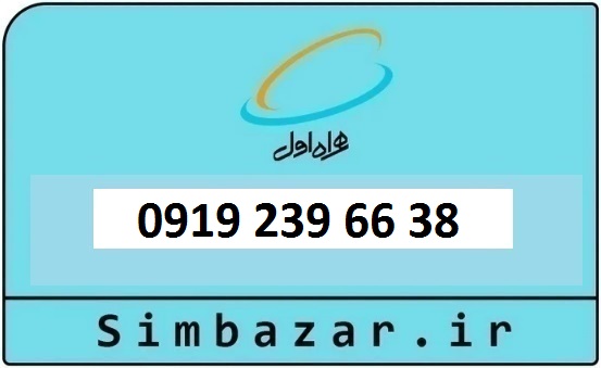 خرید و قیمت سیم کارت  0919 کد 2 ارزان قیمت همراه اول 09192396638