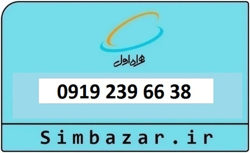 خرید و قیمت سیم کارت 0919 کد 2 ارزان قیمت همراه اول 09192396638