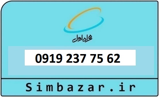 خرید و قیمت سیم کارت  0919 کد 2 ارزان قیمت همراه اول 09192377562