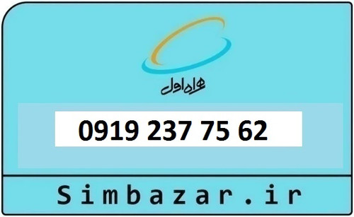 خرید و قیمت سیم کارت 0919 کد 2 ارزان قیمت همراه اول 09192377562