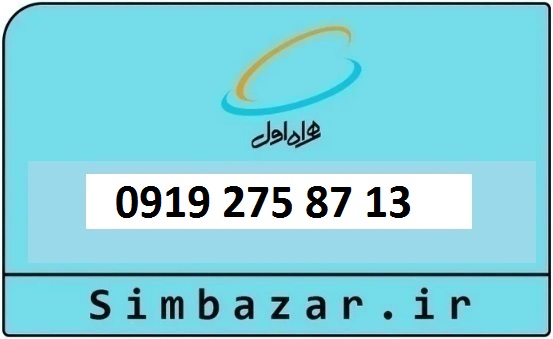 خرید و قیمت سیم کارت  0919 کد 2 ارزان قیمت همراه اول 09192758713