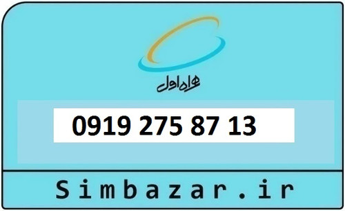 خرید و قیمت سیم کارت 0919 کد 2 ارزان قیمت همراه اول 09192758713