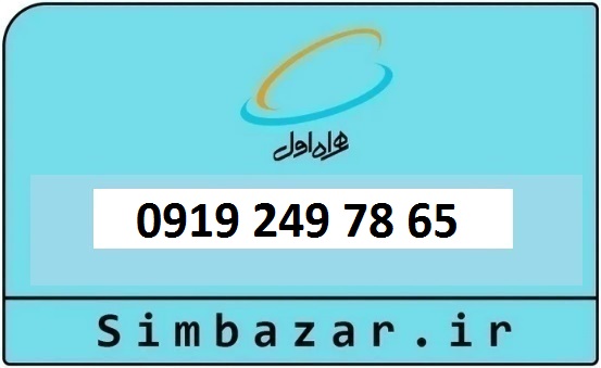 خرید و قیمت سیم کارت  0919 کد 2 ارزان قیمت همراه اول09192497865
