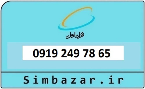 خرید و قیمت سیم کارت 0919 کد 2 ارزان قیمت همراه اول09192497865
