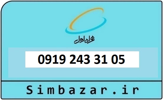 خرید و قیمت سیم کارت  0919 کد 2 ارزان قیمت همراه اول09192433105